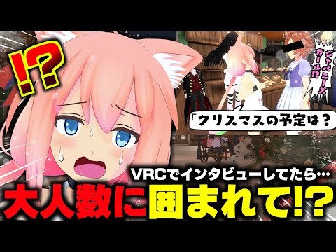 【VRChat】登録者約50万人Vtuber、クリスマスにVRCで集団に囲まれるｗｗ