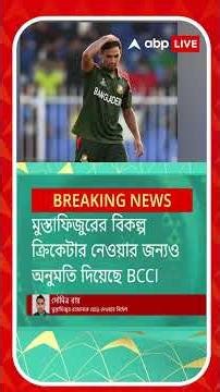 মুস্তাফিজুরকে ছাড়ার জন্য IPL ফ্র্যাঞ্চাইজি় KKR-কে নির্দেশ BCCI-এর
