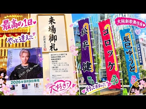 😍💖 やっと逢えた♡辰巳ゆうとに感激！大阪新歌舞伎座『暴れん坊将軍』が最高すぎた😭✨ 上様の立ち回り＆コロッケさんの爆笑シーンも！🌸👏