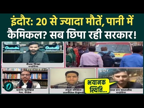 Indore Water Crisis का असली सच! मौतों की संख्या डराएगी, पानी में किसने मिलाया कैमिकल? | Indore News