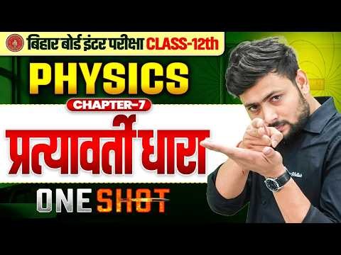 प्रत्यावर्ती धारा (Alternating Current) | One Shot | Class 12th Physics Chapter 7 | Bihar Board 2027