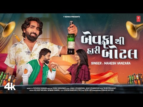 બેવફાથી હારી બોટલ - Bewafa Thi Hari Bottle | Mahesh Vanzara | Gujarati New Sad Song 🙏🙏