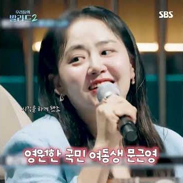 🌟1초 발라드 퀴즈 1등 기념🌟우리들의 발라드 2 공감요정 문근영 모음.zip | 우리들의 발라드 2 | SBS