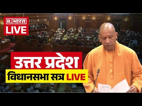 UP Vidhan Sabha Winter Session LIVE: यूपी विधानसभा सत्र लाइव | BJP I SP I Budget | CM Yogi |Akhilesh