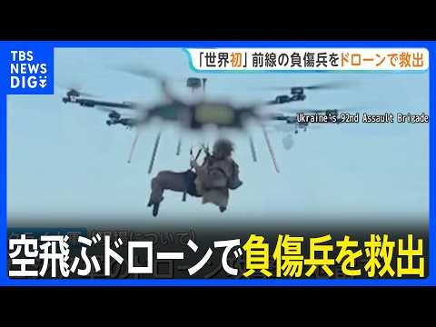 ウクライナ軍 「世界初」ドローンで空から負傷兵を救出　地雷の埋まる地上では救出困難｜TBS NEWS DIG