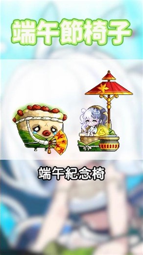 【新楓之谷MapleStory】端午節椅子一覽【理米LiMi】#新楓之谷 #maplestory #tms新楓之谷