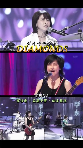 DIAMONDS(ダイアモンド)／岸谷香･森高千里･岡本真夜／#Diamonds #岸谷香 #森高千里 #岡本真夜 #ダイヤモンド