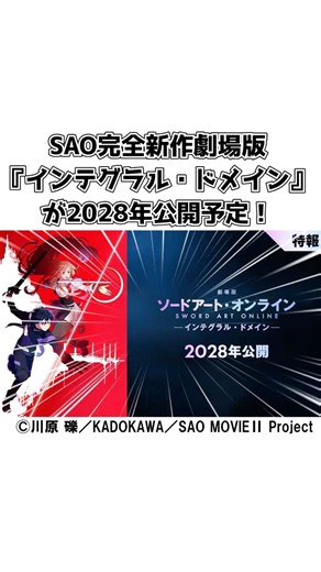 【SAO】完全新作劇場版『インテグラル・ドメイン』が2028に公開予定！#shorts #ソードアートオンライン #sao