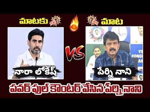 మాటకు మాట 🔥: Combat Of Words On Perni Nani Vs Nara Lokesh | YCP Vs TDP | AP Politics | KNtv Telugu