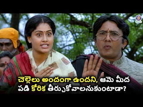 చెల్లెలు అందంగా ఉందని, ఆమె మీద పడి కోరిక తీర్చుకోవాలనుకుంటాడా?  Vijayashanti Superhit Bharatanari