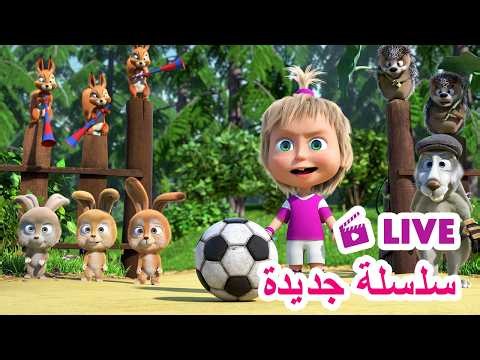 LIVE 🔴 ماشا والدب 🐻👱‍♀️ سلسلة جديدة 🌟⚽ رسوم متحركة للأطفال