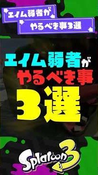 【ぼくは雑魚だ】エイム弱者がやるべき事3選【スプラ3】【スプラトゥーン3】 #shorts #スプラトゥーンレイダース #splatoon3 #スプラ