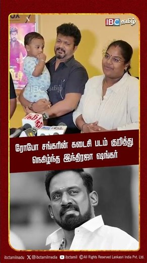 ரோபோ சங்கரின் கடைசி படம் குறித்து நெகிழ்ந்த இந்திரஜா ஷங்கர் | Indraja | Robo Shankar | IBC Tamil