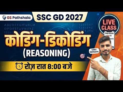 SSC GD Classes 2026 | SSC GD Reasoning Demo #01| Coding Decoding | SSC GD Reasoning Classes 2026