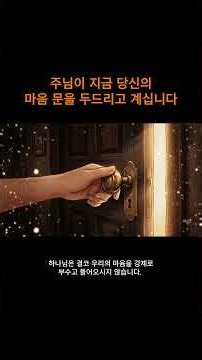 주님이 지금 당신의 마음 문을 두드리고 계십니다 #은혜로운채널 #오늘의말씀 #주일설교