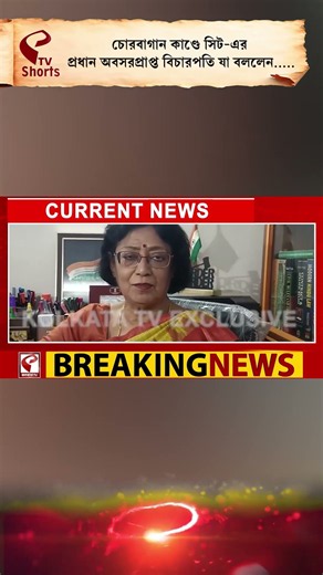 Chorebagan Sarbojanin | চোরবাগান কাণ্ডে সিট এর প্রধান অবসরপ্রাপ্ত বিচারপতি, যা বললেন…