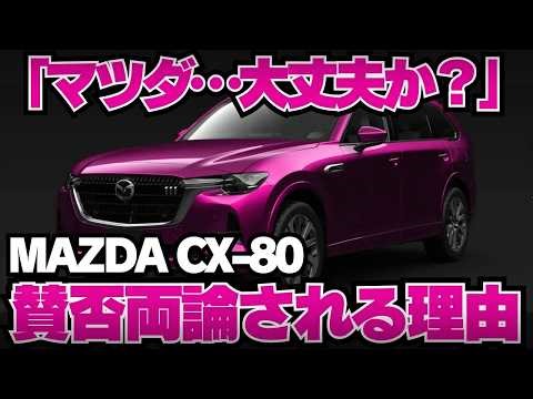 【CX-80完全解説】購入前に絶対知っておきたい後悔ポイントとは？ライバル車と徹底比較！