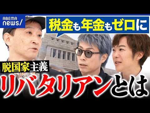 【リバタリアン】税金も、年金もゼロに！脱国家な自由主義って何だ？｜アベプラ