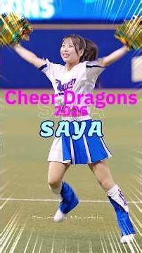 チアドラゴンズ2026 SAYAさん ビクトリーショー後の 燃えよドラゴンズ! フルバージョン!! #ドラゴンズ応援 #shorts #チアドラ #チアドラゴンズ #中日