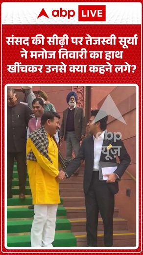 Viral Video : संसद की सीढ़ी पर तेजस्वी सूर्या ने मनोज तिवारी का हाथखींचकर उनसे क्या कहने लगे?