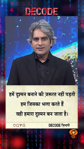 #DECODE Zindagi | Thought for the Day with Sudhir Chaudhary