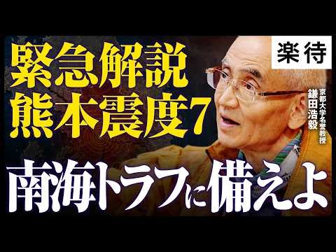 【鎌田浩毅の緊急解説】収録中に「令和8年熊本地震」発生…10年前の地震は終わっていない？／南海トラフ地震・富士山噴火との関係／「直下型地震」増加に備えよ《鎌田浩毅・京都大学名誉教授×えいしゅう博士》