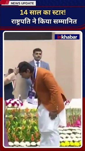 वैभव सूर्यवंशी को मिला राष्ट्रीय बाल पुरस्कार, President Murmu ने किया सम्मानित | Veer Bal Diwas