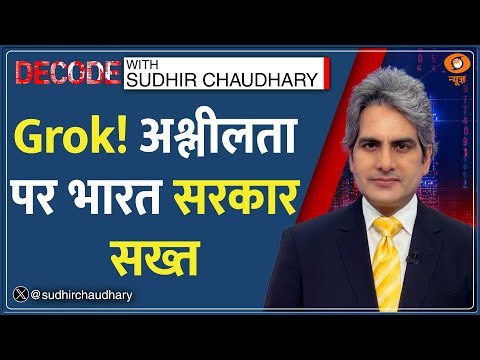 Decode : Grok! अश्लीलता पर भारत सरकार सख्त | Sudhir Chaudhary |India on Twitter AI | X |Women Safety