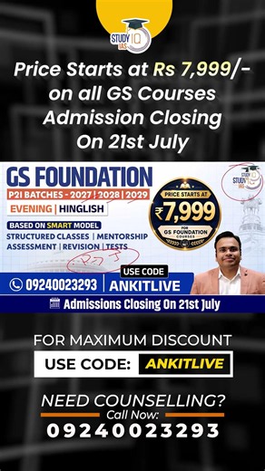 UPSC GS Foundation Courses Starting at ₹7,999 | Admissions Closing on 21st July #saleislive