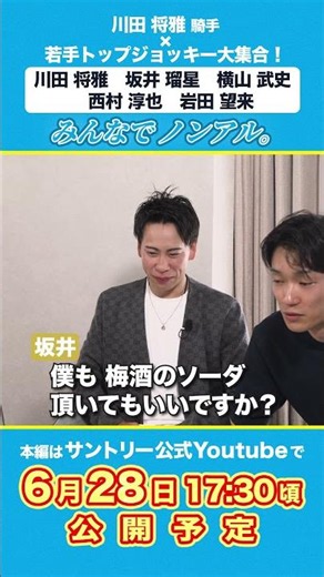 川田将雅騎手×若手トップジョッキー ノンアル座談会！ここでしか聞けないプレミアムトーク みんなでノンアル