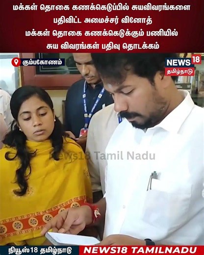 Population Census | மக்கள் தொகை கணக்கெடுப்பில் சுயவிவரங்களை பதிவிட்ட அமைச்சர் வினோத் | N18S