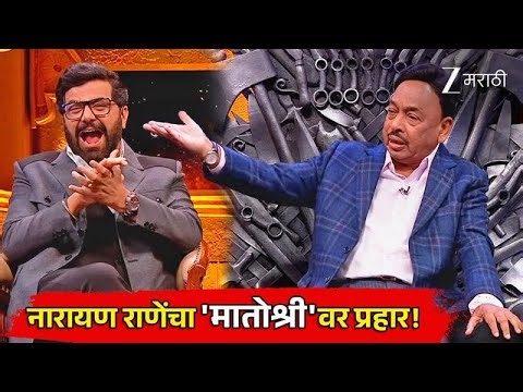 नारायण राणेंचा 'मातोश्री'वर प्रहार! | Khupte Tithe Gupte | Full Ep - 3 | Narayan Rane | Zee Marathi
