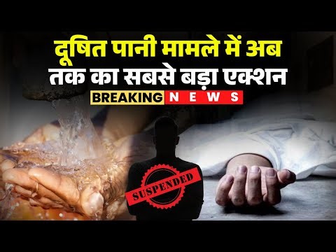 Indore Contaminated Water Case में अब तक का सबसे बड़ा एक्शन, ये दो बड़े अधिकारी सस्पेंड |Bhagirathpura