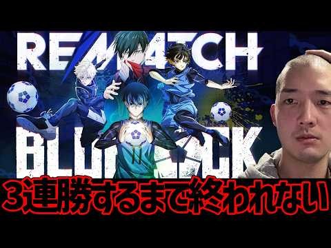 【神ゲー】面白すぎる新作サカゲー『REMATCH』がブルーロックとコラボ？！3連勝するまで終われません