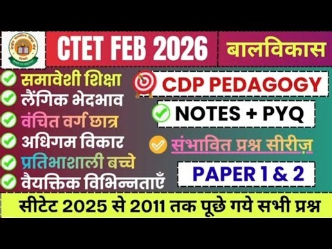 सीटेट CDP महत्वपूर्ण प्रश्न | समावेशी शिक्षा | लैंगिक भेदभाव | वैयक्तिक विभिन्नताएँ | CDP PEDAGOGY‪