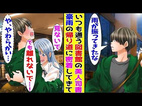 【漫画】毎週のように通っている図書館の帰り道で豪雨に遭遇→帰りの途中で美人司書がびしょ濡れで雨宿りしていて…【胸キュン漫画ナナクマ】【恋愛マンガ】【スカッと】
