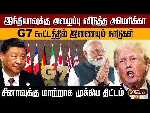இந்தியாவுக்கு அழைப்பு விடுத்த அமெரிக்கா! G7 கூட்டத்தில் இணையும் நாடுகள்... | G7 Summit 2026 | PTD