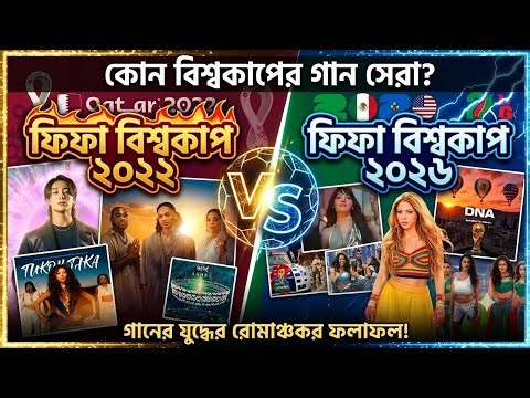 2022 Vs 2026 World Cup Viral Song Battle | Dai Dai | Haya Haya | Shakira | Lifestyle 2million