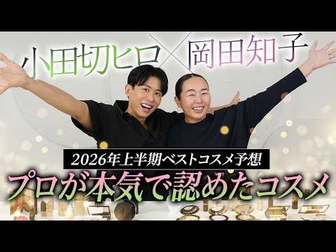 【対談】岡田知子ちゃんと2026年上半期ベストコスメを大予想！プロ2人が魂を揺さぶられた歴史の1ページに残る名品コスメがたくさんあったわよ〜🤍