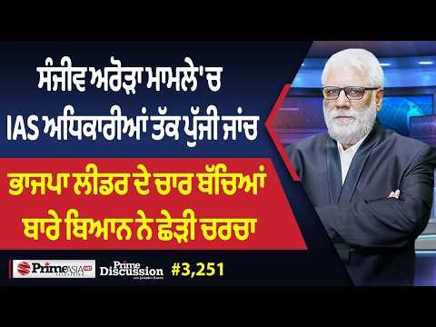Prime Discussion (3,251) || ਸੰਜੀਵ ਅਰੋੜਾ ਮਾਮਲੇ 'ਚ IAS ਅਧਿਕਾਰੀਆਂ ਤੱਕ ਪੁੱਜੀ ਜਾਂਚ
