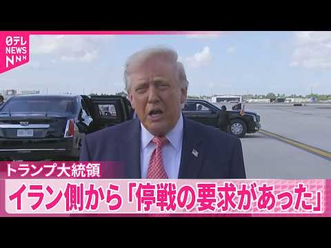 【トランプ大統領】イラン側から｢停戦の要求があった｣ 日本時間午前10時から演説へ