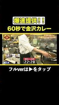 提供が爆速すぎるカレー屋さん⁉︎#石川県 #カレー #ケンミンショー