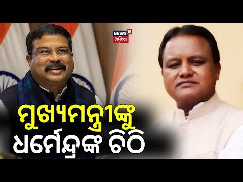 ମୁଖ୍ୟମନ୍ତ୍ରୀଙ୍କୁ ଧର୍ମେନ୍ଦ୍ରଙ୍କ ଚିଠି | Union Minister Dharmendra Pradhan Letter To CM Mohan Majhi