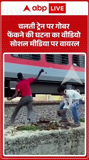 Viral Shorts: चलती Train पर गोबर फेंकने की घटना का वीडियो सोशल मीडिया पर Viral | #ytshorts