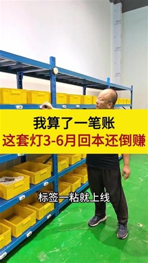 我算了一笔账：这套灯，3-6月回本还倒赚#智能仓储#降本增效#WMS系统#工厂仓库#中小仓库