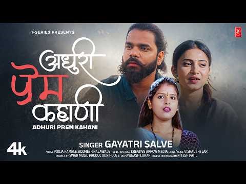 अधुरी प्रेम कहाणी- Adhuri Prem Kahani | New Marathi Sad Song | Gayatri Salve Bewafa Song #Video Song