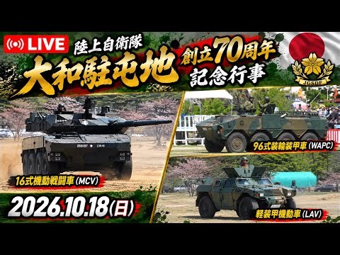 〔LIVE〕陸上自衛隊 大和駐屯地 創立70周年記念行事／観閲式・観閲行進・訓練展示 2026.10.18【CYGNS11】