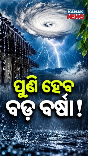 ପୁଣି ହେବ ବଡ଼ ବର୍ଷା ! Special Report On Odisha Weather Update | New Weather System, Will Rain Return ?