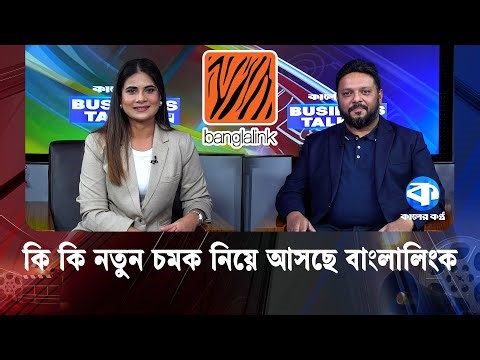 নতুন লোগো উন্মোচন নিয়ে যা বললেন বাংলালিংকের সি এম ও | Business Talk | Banglalink | Brand Update