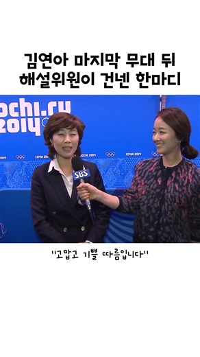 김연아 마지막 무대 뒤 해설위원 한마디